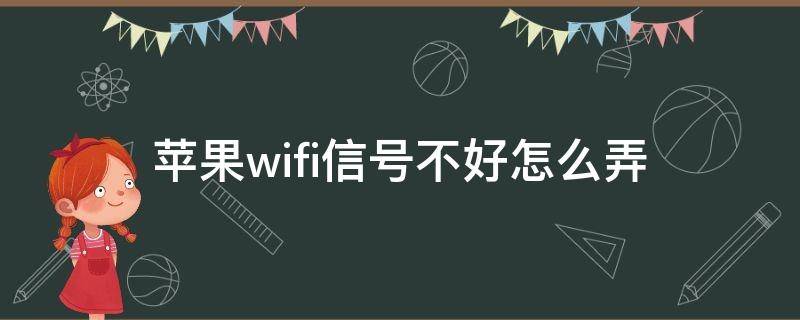 苹果wifi信号不好怎么弄 苹果wifi信号不好怎么设置