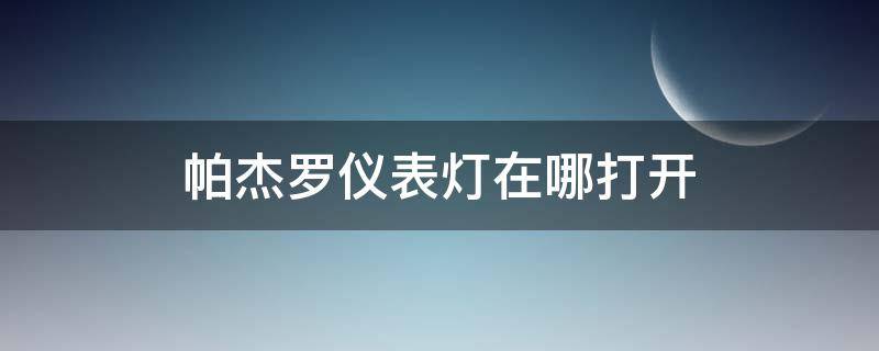 帕杰罗仪表灯在哪打开（帕杰罗大灯开关在哪）