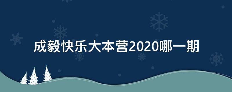 成毅快乐大本营2020哪一期 成毅快乐大本营2020哪一期在线观看