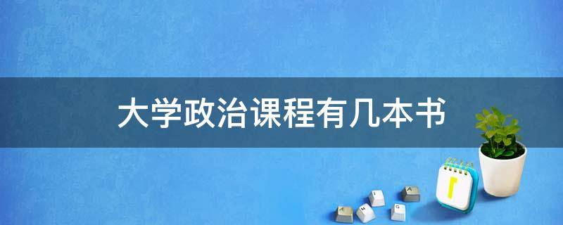 大学政治课程有几本书（大学政治课程有几本书的顺序）