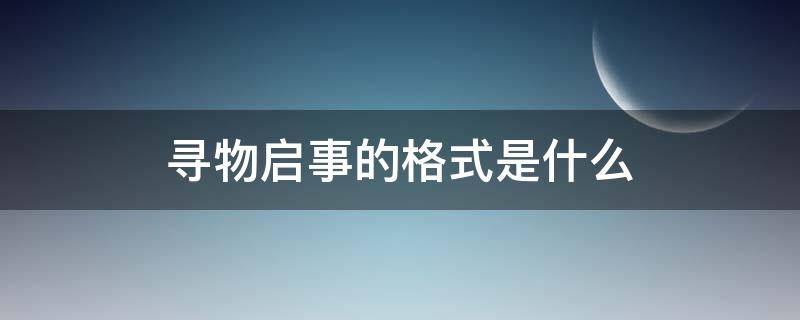 寻物启事的格式是什么 寻物启事的格式是什么?