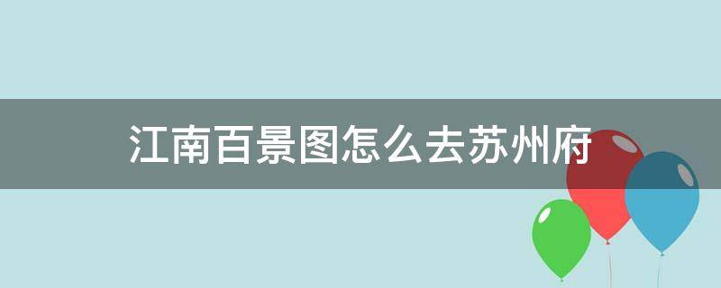 江南百景图怎么去苏州府 江南百景图怎么去苏州