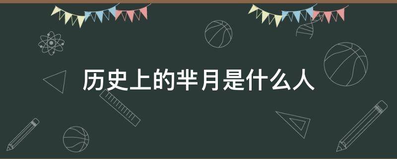 历史上的芈月是什么人（历史上有芈月这个人吗?）