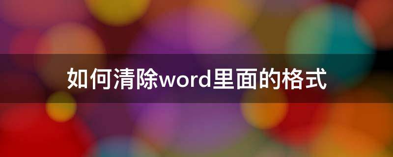 如何清除word里面的格式 在word里如何清除格式