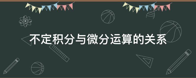 不定积分与微分运算的关系 微分的不定积分等于