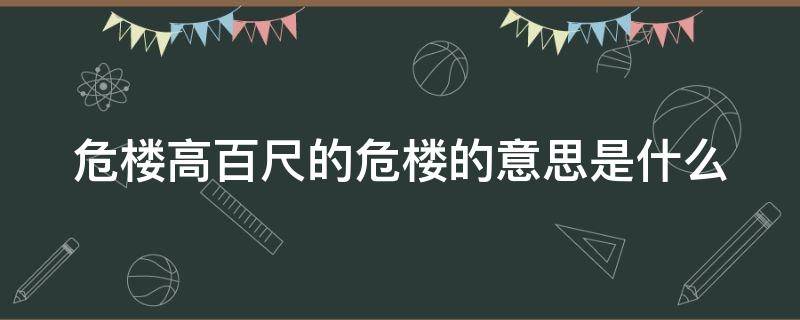 危楼高百尺的危楼的意思是什么（危楼高百尺的危楼指什么）