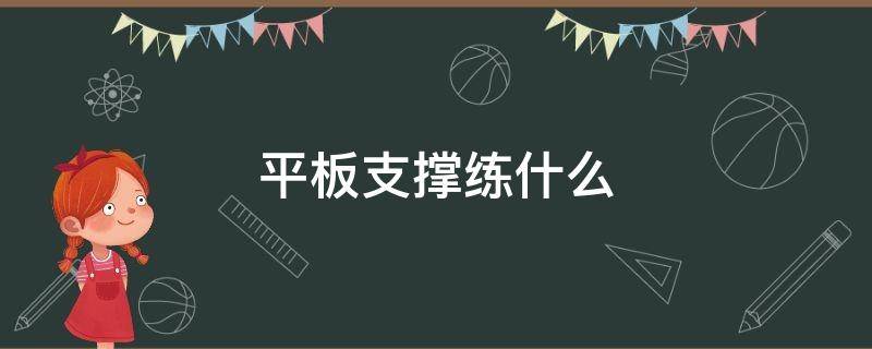 平板支撑练什么 侧向平板支撑练什么