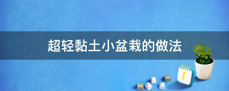 超轻黏土小盆栽的做法 超轻粘土手工制作盆栽