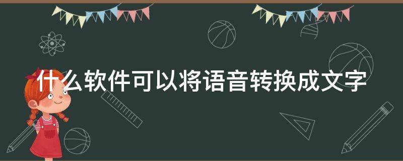 什么软件可以将语音转换成文字 什么软件可以将语音转换成文字播放