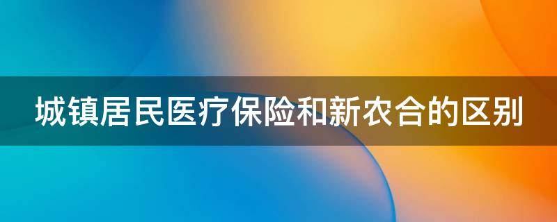 城镇居民医疗保险和新农合的区别 城镇居民医疗保险和新农合的区别是什么时候交的