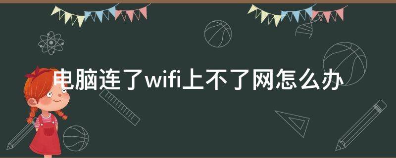 电脑连了wifi上不了网怎么办（电脑连上wifi上不了网怎么办）