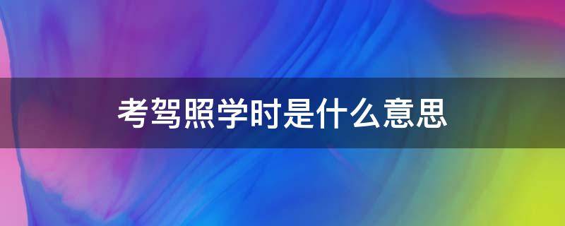 考驾照学时是什么意思 报名考驾照学时是什么意思