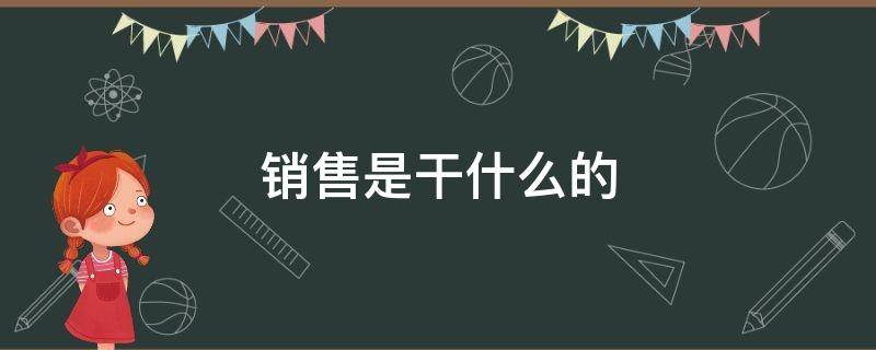 销售是干什么的 金融销售是干什么的