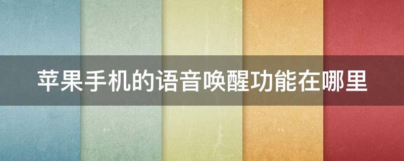 苹果手机的语音唤醒功能在哪里 苹果手机的语音唤醒功能在哪里打开