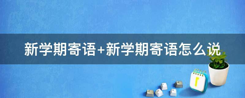 新学期寄语 新学期寄语怎么写