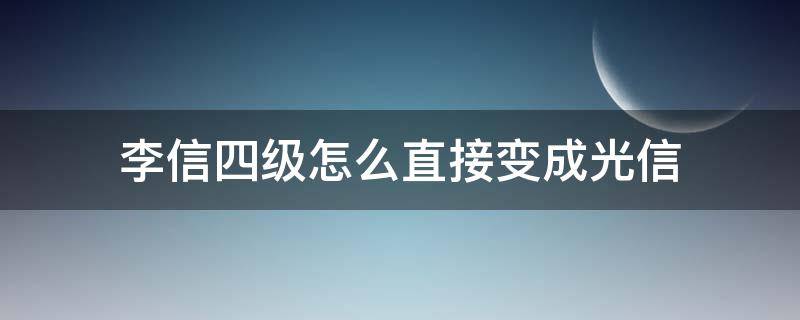 李信四级怎么直接变成光信（李信怎么一到4级就变成光信）