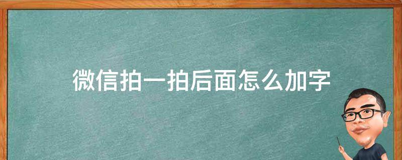 微信拍一拍后面怎么加字 微信拍一拍后面怎么加字上去