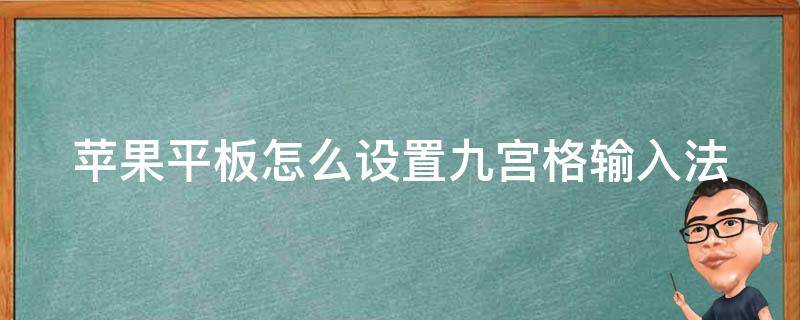 苹果平板怎么设置九宫格输入法（苹果平板怎么设置九宫格输入法切换）