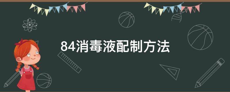 84消毒液配制方法（84消毒液配制方法表格）