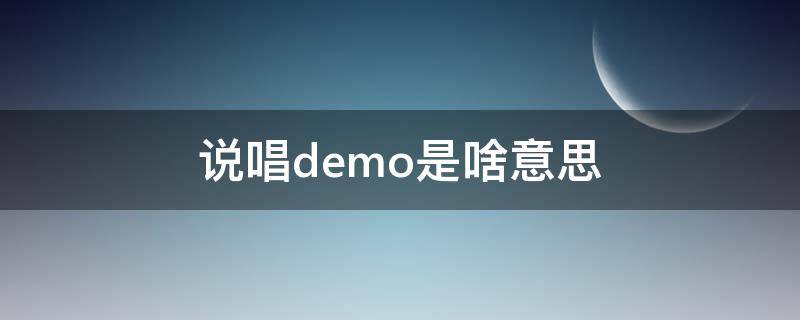 说唱demo是啥意思（demo嘻哈里是什么意思）