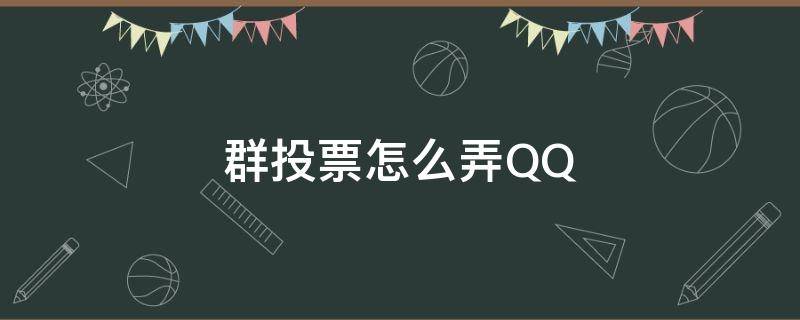 群投票怎么弄QQ（群投票怎么弄QQ最新版）