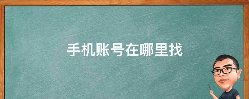 手机账号在哪里找（华为手机账号在哪里找）