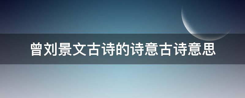 曾刘景文古诗的诗意古诗意思 曾刘景文古诗的意思注释