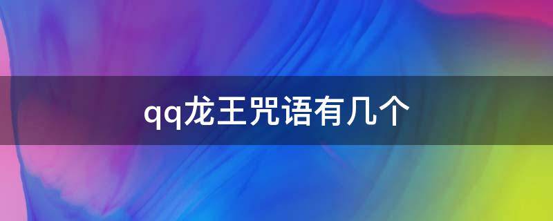 qq龙王咒语有几个（qq龙王咒语有几个2021）