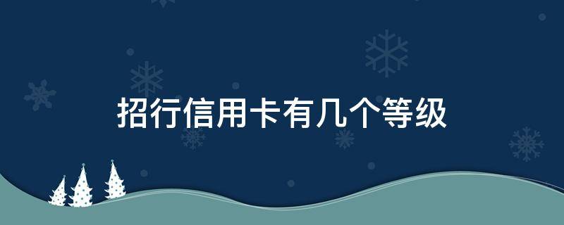 招行信用卡有几个等级 招行最高等级信用卡