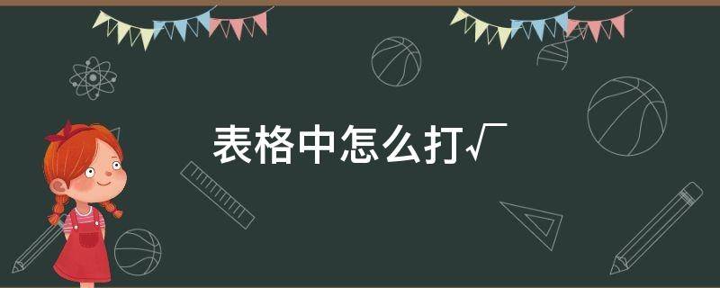 表格中怎么打√ 表格中怎么打√号