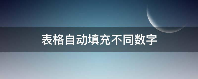 表格自动填充不同数字 excel表格自动填充数字都一样