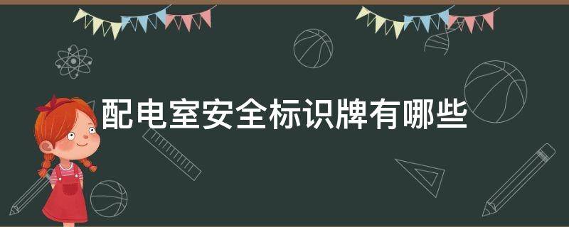 配电室安全标识牌有哪些（配电室安全标识牌图片大全）