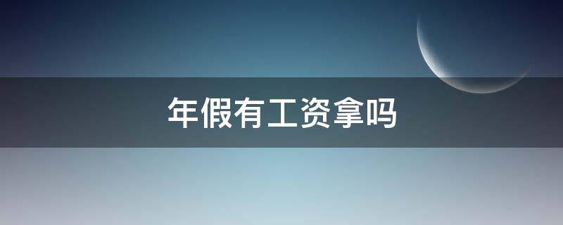 年假有工资拿吗（过年假有工资吗）