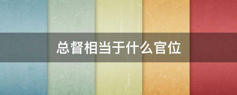 总督相当于什么官位 浙直总督相当于什么官位