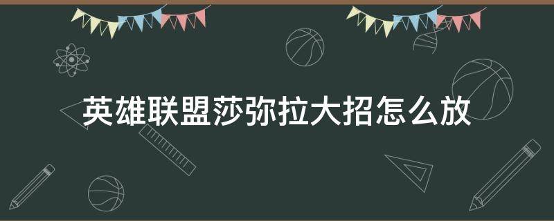 英雄联盟莎弥拉大招怎么放 莎弥拉放大招可以放其他技能吗