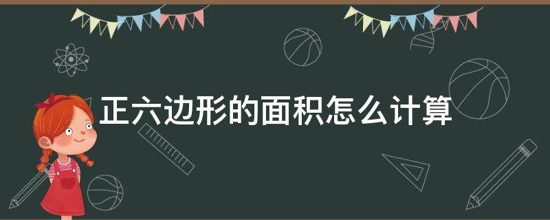 正六边形的面积怎么计算（正六边形面积的计算公式）