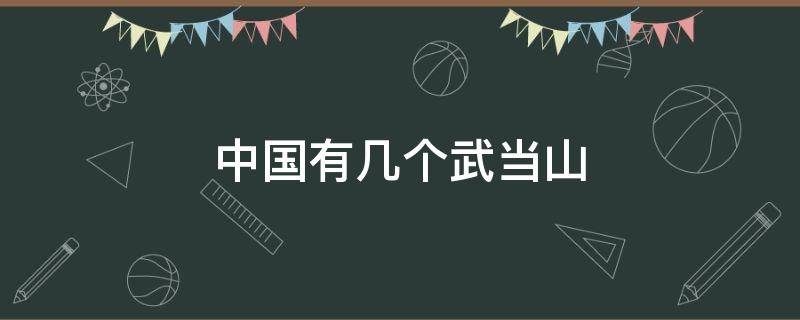 中国有几个武当山（中国有几个武当山泰山属于哪个地方?）
