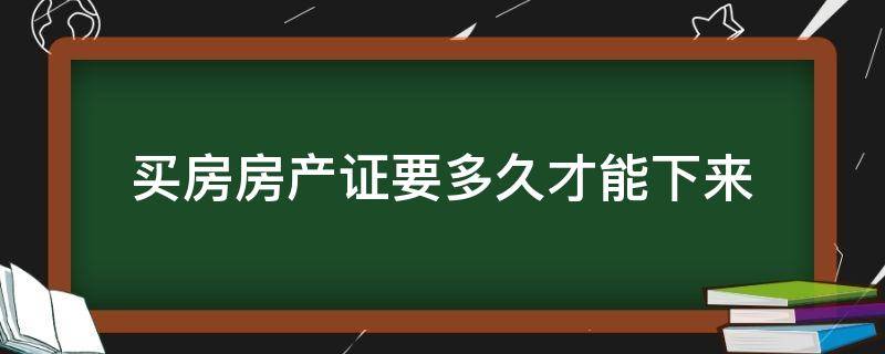 买房房产证要多久才能下来 买房多久房产证才下来?
