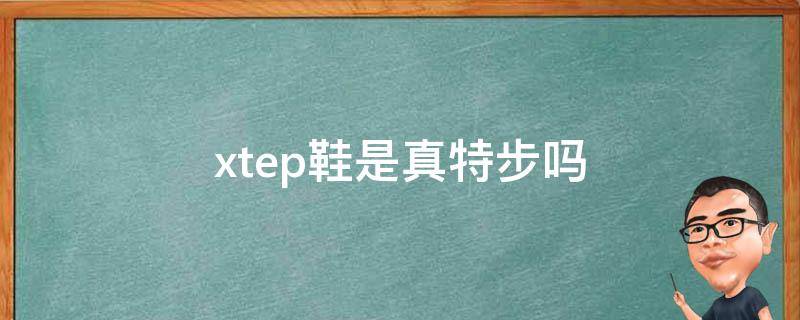 xtep鞋是真特步吗 XTEP鞋