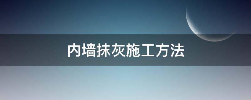 内墙抹灰施工方法 内墙面抹灰工程做法