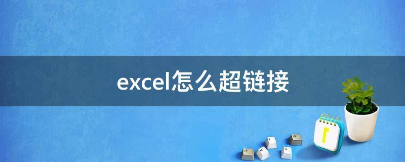 excel怎么超链接 excel怎么超链接word文档