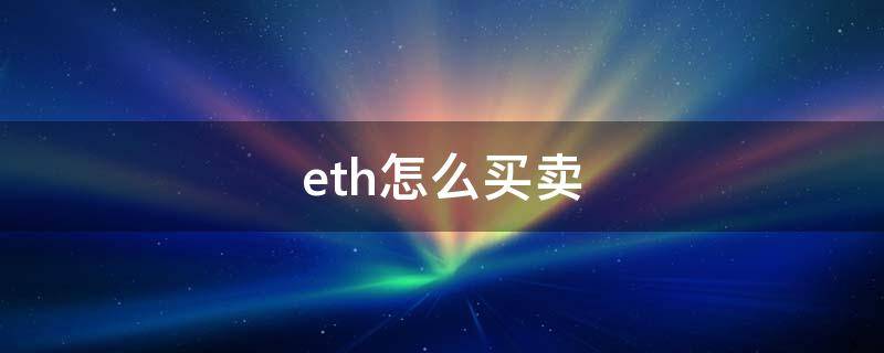 eth怎么买卖 ETH怎么买卖