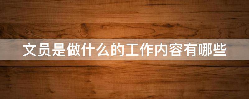 文员是做什么的工作内容有哪些 文员培训班哪里可以学