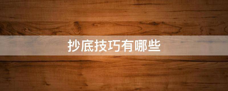 抄底技巧有哪些 抄底好不好
