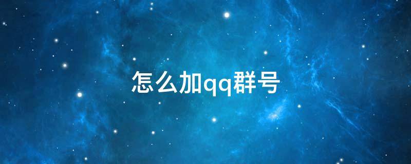 怎么加qq群号 QQ如何用群号加群