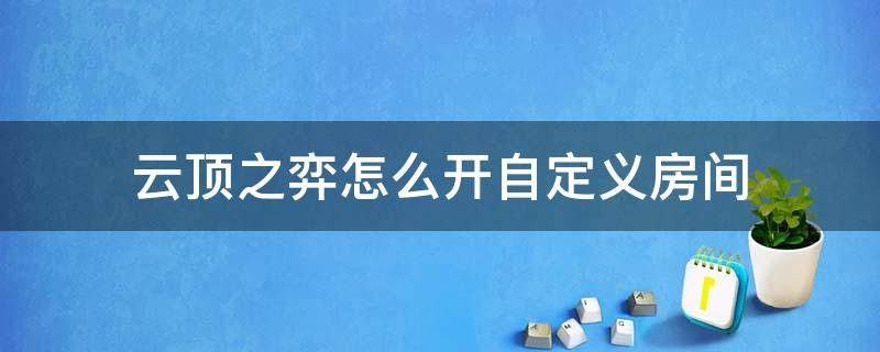 云顶之弈怎么开自定义房间（lol云顶之弈怎么一个人自定义房间）