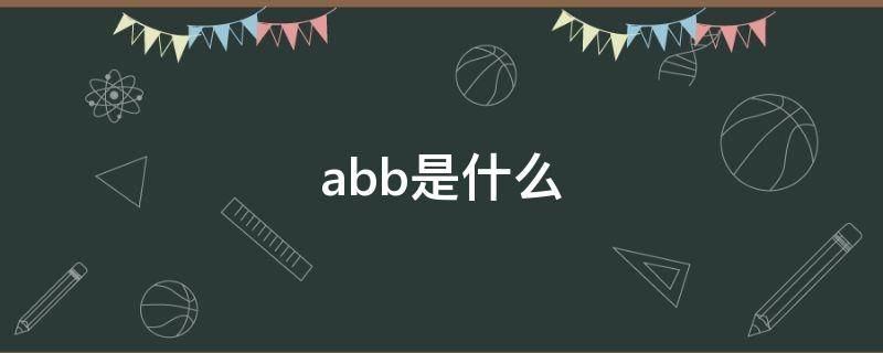 abb是什么（abb是什么公司）