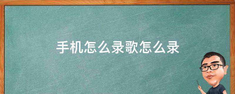 手机怎么录歌怎么录 手机视频录歌怎么录