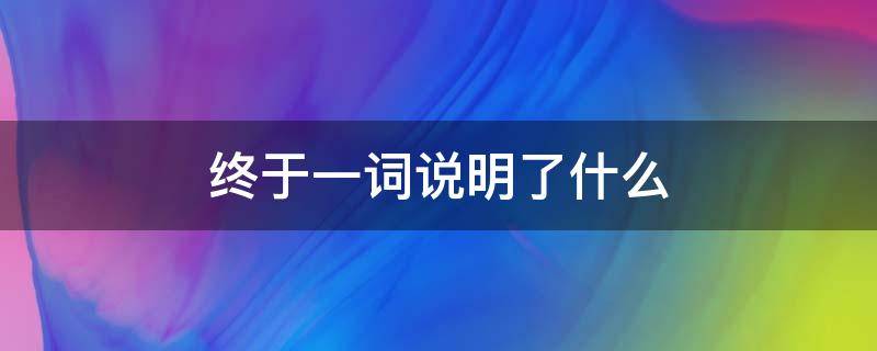 终于一词说明了什么 沙滩上的童话终于一词说明了什么