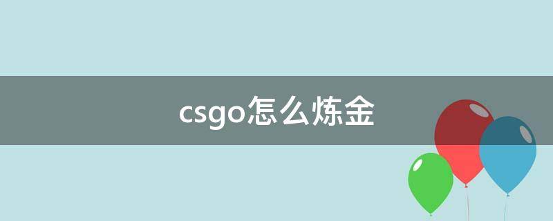 csgo怎么炼金（csgo怎么炼金最赚）